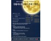김해천문대 `달맞이 특별 관측회`정월대보름,…