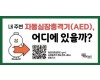 “가까운 자동심장충격기 QR로 쉽게 찾는다”